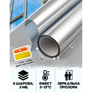 Зеркальная Солнцезащитная пленка на окна 1х7м. 2 в 1 с набором для поклейки Vela Mirror Прозрачная без искажения 85мкм Самоклеющаяся Silver